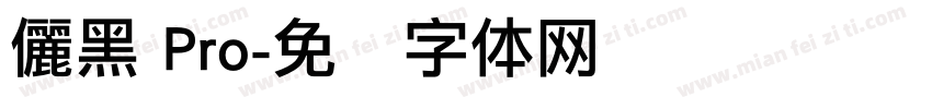 儷黑 Pro字体转换